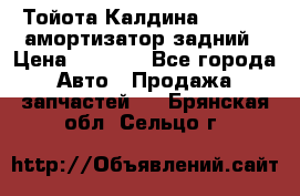 Тойота Калдина 1998 4wd амортизатор задний › Цена ­ 1 000 - Все города Авто » Продажа запчастей   . Брянская обл.,Сельцо г.